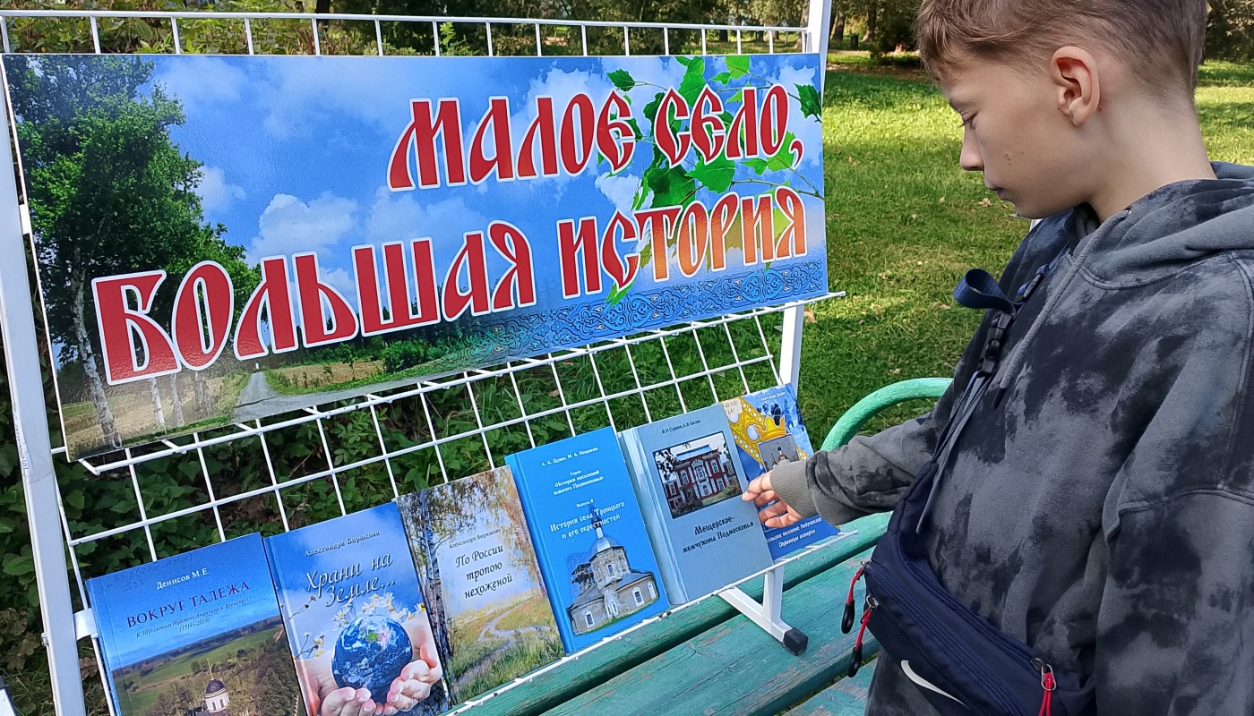 Диалоги у книжной выставки «Малое село большая история» 
